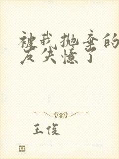 被我抛弃的前男友失忆了