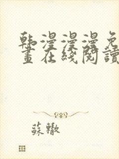 韩漫漫漫免费漫画在线阅读