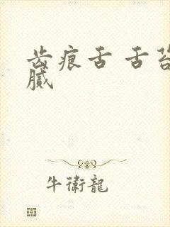 齿痕舌 舌苔白腻