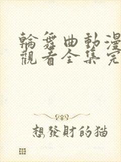 轮舞曲动漫免费观看全集完整版高清