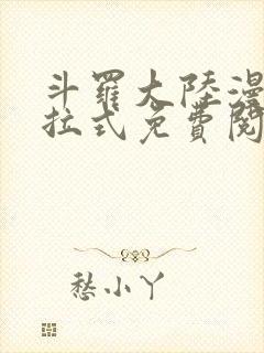 斗罗大陆漫画下拉式免费阅读漫画