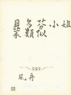 贝多芬小姐的启蒙类似