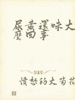 尿黄还味大是怎么回事封面