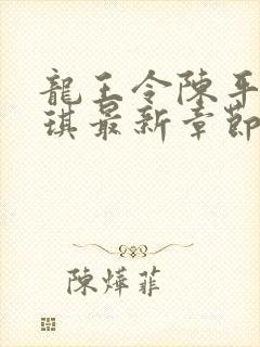 龙王令陈平苏雨琪最新章节免费阅读小说