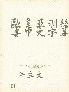 欧美亚洲丝袜人妻中文字幕第一页