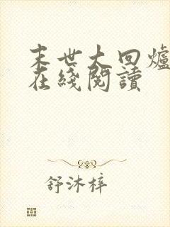 末世大回炉全文在线阅读