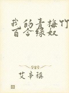 我的青梅竹马是百合绿奴封面