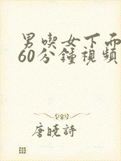 男吃女下面摸胸60分钟视频封面