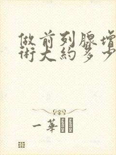 做前列腺增生手术大约多少钱封面