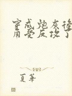 穿成炮灰后被主角受反攻了免费阅读小说