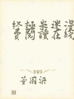 终极米迷漫画免费阅读在线