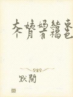 大姨妈结束后半个月有褐色分泌物