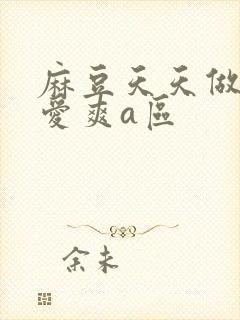 麻豆天天做天天爱爽a区封面
