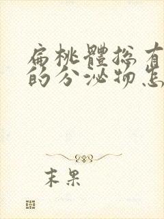 扁桃体总有白色的分泌物怎么办