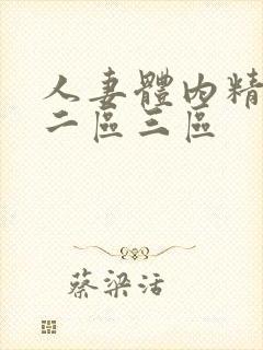 人妻体内精一区二区三区