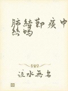 肺结节痰中有血丝吗