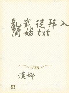 乱武从拜入武馆开始 txt封面
