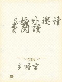 《婚外迷情》免费阅读封面