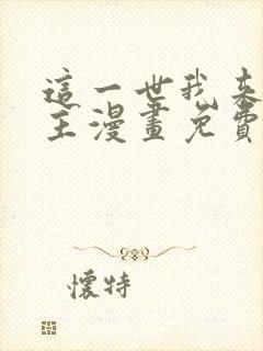 这一世我来当家主漫画免费阅读漫画封面