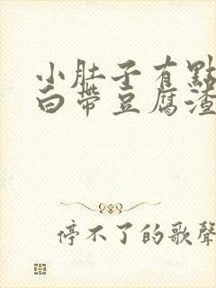 小肚子有点疼,白带豆腐渣封面