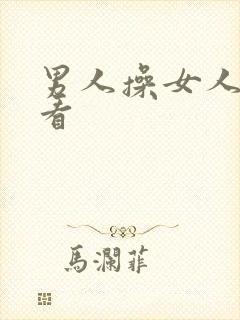 男人操女人直接看