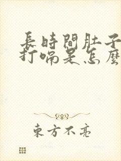 长时间肚子胀气打嗝是怎么回事