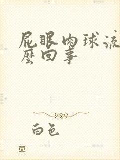 屁眼肉球流血怎么回事