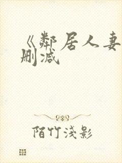 《邻居人妻》无删减