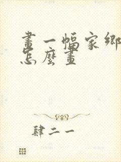 画一幅家乡的画怎么画