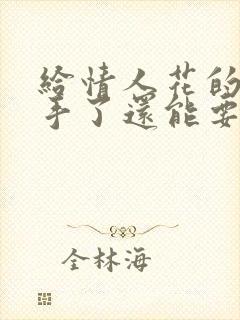 给情人花的钱分手了还能要回来吗封面