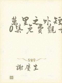 万里之外短剧70集免费观看封面