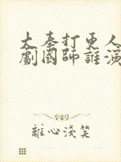 大奉打更人电视剧国师谁演