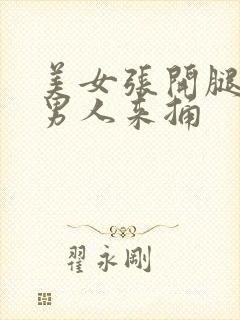 美女张开腿来让男人来捅