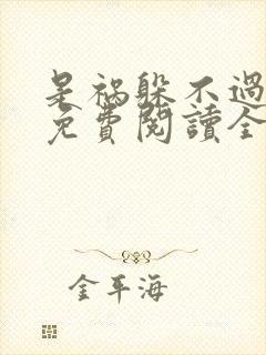 是祸躲不过小说免费阅读全文