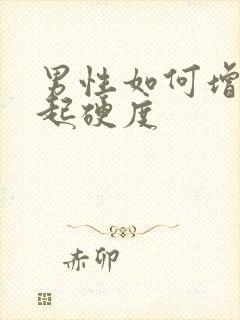 男性如何增强勃起硬度封面