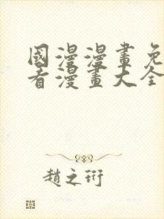 国漫漫画免费观看漫画大全