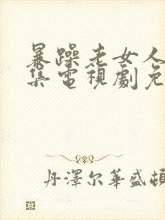 暴躁老女人45集电视剧免费播放