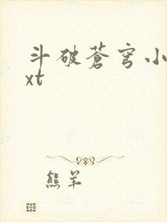 斗破苍穹小说txt