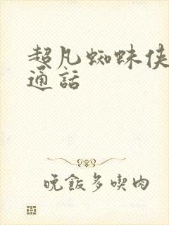 超凡蜘蛛侠2普通话