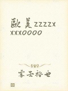欧美zzzzxxxxoooo