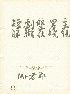 短剧双男主月色朦胧在线观看封面