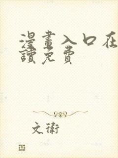 漫画入口在线阅读免费