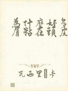 为什么好多头皮屑粘在头皮上