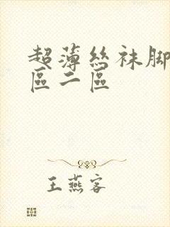 超薄丝袜脚交一区二区