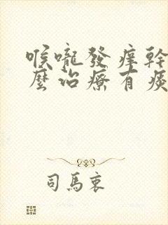 喉咙发痒干咳怎么治疗有痰总是咳