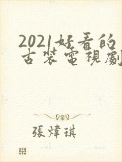2021好看的古装电视剧有哪些封面
