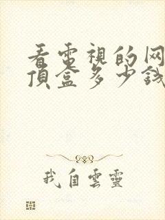 看电视的网络机顶盒多少钱