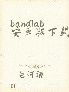 bandlab安卓版下载官网