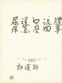 尿道口流脓有点痒怎么回事