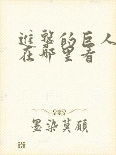 进击的巨人动漫在哪里看